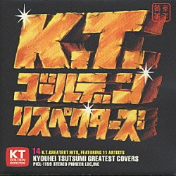 筒美京平「Ｋ．Ｔ．ゴールデン　リスペクターズ」