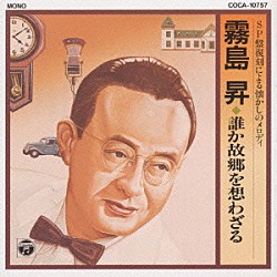 霧島昇「オリジナル盤による懐かしのメロデイー」