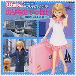 （キッズ） 柳原みわ 濱松清香 森の木児童合唱団 堀江美都子 水木一郎 山野さと子 水谷玲子　他「のりものいっぱい　はたらくくるま１」