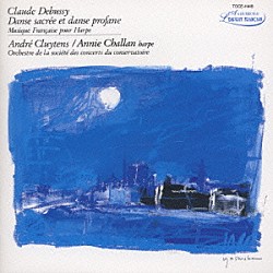アニー・シャラン アンドレ・クリュイタンス パリ音楽院管弦楽団「ハープのためのフランス音楽の精華」