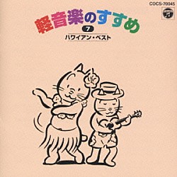 （趣味／教養） 三島敏夫 アロハ☆スターズ「新定番　軽音楽のすすめ　７」