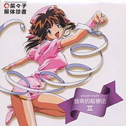 （オリジナル・サウンドトラック） 山本麻里安 子安武人 八奈見乗児「菜々子解体診書　音楽的超療法」
