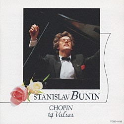 スタニスラフ・ブーニン「ブーニン／ショパン：１４のワルツ（ミラノ」