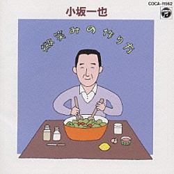 小坂一也「微笑みの作り方」