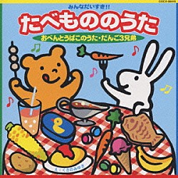 （キッズ） 水木一郎 ＭａｎａＫａｎａ 森の木児童合唱団「みんなだいすき　たべもののうた」