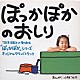 （オリジナル・サウンドトラック） 楠瀬誠志郎 小林つん太 七瀬なつみ 羽場裕一 上脇結友「ぽっかぽかのおしりオリジナル・サウンドトラック」