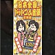 柳家喬太郎 華岡美恵「日本全国ドットコム音頭」