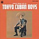 東京キューバン・ボーイズ「想い出の東京キューバン・ボーイズ」