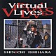 石原慎一「ＶＩＲＴＵＡＬ　ＬＩＶＥＳ」