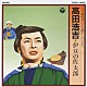 高田浩吉「高田浩吉／伊豆の佐太郎」