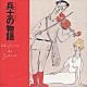 （クラシック） 斎藤ネコ 巻上公一 戸川純 梅津和時 小山清 大倉滋夫 村田陽一　他「はじめてのクラシック３　音楽物語　兵士の物語」
