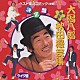 大潟八郎　他 村上昇 高橋つや「東北民謡コミックベストシリーズ（１）」