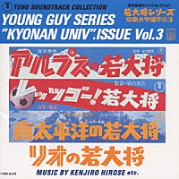 （オリジナル・サウンドトラック）「 若大将シリーズ　京南大学編　その３」