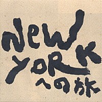 新井英一「 ＮＥＷ　ＹＯＲＫへの旅」