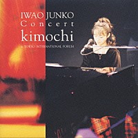 岩男潤子「 岩男潤子コンサート「ｋｉｍｏｃｈｉ」ｉｎ東京国際フォーラム」