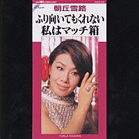 朝丘雪路「 ふり向いてもくれない／私はマッチ箱＜カラオケ付＞」