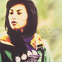 久石譲「 「はつ恋」オリジナル・サウンドトラック」