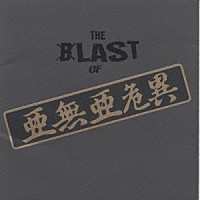 ＡＮＡＲＣＨＹ「 ＴＨＥ　ＢＬＡＳＴ　ｏｆ　亜無亜危異」