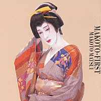 松井誠「 ＭＡＫＯＴＯ・ファースト」