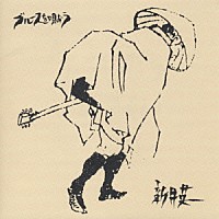 新井英一「 ブルースを唄おう」