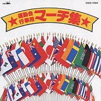陸上自衛隊中央音楽隊「 運動会・行事用マーチ集」