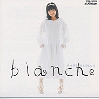飯島真理「 ｂｌａｎｃｈｅ　飯島真理２」
