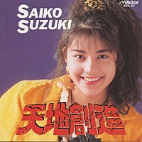 鈴木彩子「 天地創造」