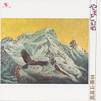 芸能山城組「 やまと幻唱」