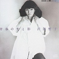 沢田聖子「 青春の光と影」