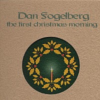 ダン・フォーゲルバーグ「 ｔｈｅ　ｆｉｒｓｔ　ｃｈｒｉｓｔｍａｓ　ｍｏｒｎｉｎｇ」