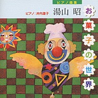 湯山昭「 お菓子の世界」