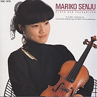 千住真理子「 詩曲　チゴイネルワイゼン」