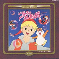 （アニメーション）「 ニルスのふしぎな旅・スプーンおばさん／オリジナルサントラ」