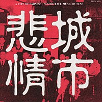 （オリジナル・サウンドトラック）「 悲情城市サウンドトラック」