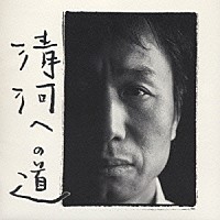 新井英一「 清河への道」