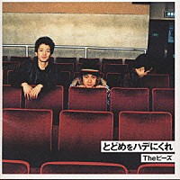 Ｔｈｅ　ピーズ「 とどめをハデにくれ」
