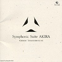 芸能山城組「 Ｓｙｍｐｈｏｎｉｃ　Ｓｕｉｔｅ　ＡＫＩＲＡ」
