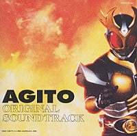 （オリジナル・サウンドトラック）「 仮面ライダーアギト　オリジナル・サウンドトラック」