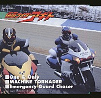 風雅なおと 石原慎一 橋本仁「 仮面ライダーアギト　新エンディング・テーマ　Ｏｎｅ＆Ｏｎｌｙ」