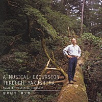 苫米地義久「 音楽紀行　屋久島」