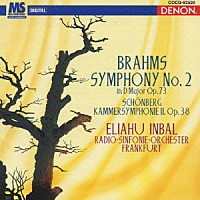 エリアフ・インバル「 ブラームス：交響曲第２番／シェーンベルク：室内交響曲第２番」