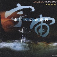 東儀秀樹 チェコ・フィルハーモニー室内管弦楽団「 ＮＨＫスペシャル　宇宙　未知への大紀行　オリジナル・サウンドトラック」