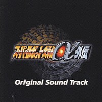 （ゲーム・ミュージック）「 『スーパーロボット大戦α外伝』オリジナルサウンドトラック」