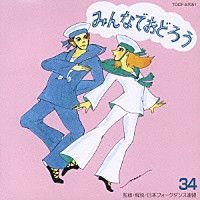 アンサンブル・アカデミア「 みんなでおどろう　３４」