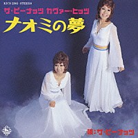 ザ・ピーナッツ「 ザ・ピーナッツ　カヴァー・ヒッツ～ナオミ」