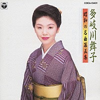 多岐川舞子「 昭和の名曲第５集」