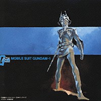 （アニメーション）「 ＭＯＢＩＬＥ　ＳＵＩＴ　ＧＵＮＤＡＭ　Ⅰ」