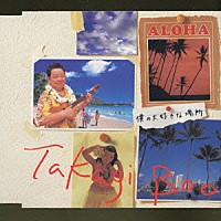 高木ブー「 僕の大好きな場所」