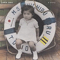 オノ・ヨーコ「 ストーリー」