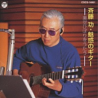 斉藤功「 魅惑のギター／美空ひばりをうたう」